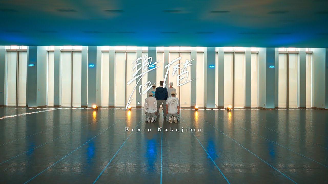 中島健人「碧暦」Dance Practice Video Fix ver.