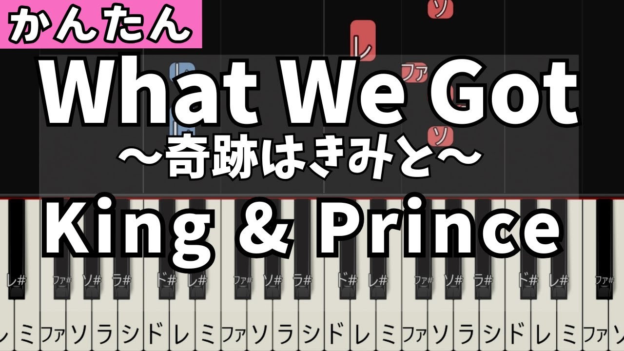 【簡単ピアノ】King & Prince /What We Got 〜奇跡はきみと〜  　ディズニーソング 初心者ピアノ| ドレミピアノ| 初級ピアノ| easypiano  ゆっくり Disney