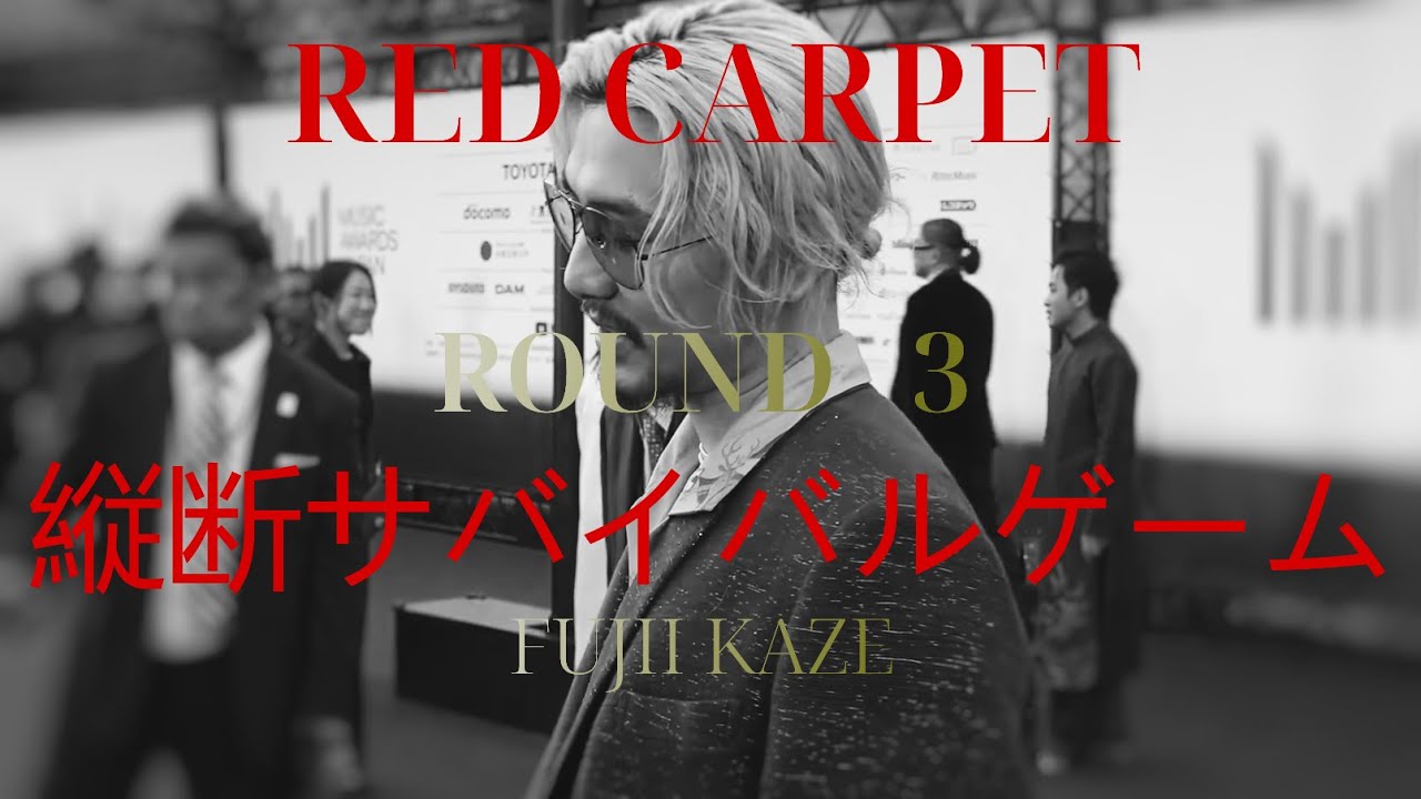 【#357】藤井風さん、遂に最終ラウンドへ？👾ルー大柴さんリバイバル💥Red Carpet縦断サバイバルゲーム💪【MUSIC AWARDS JAPAN 2025】
