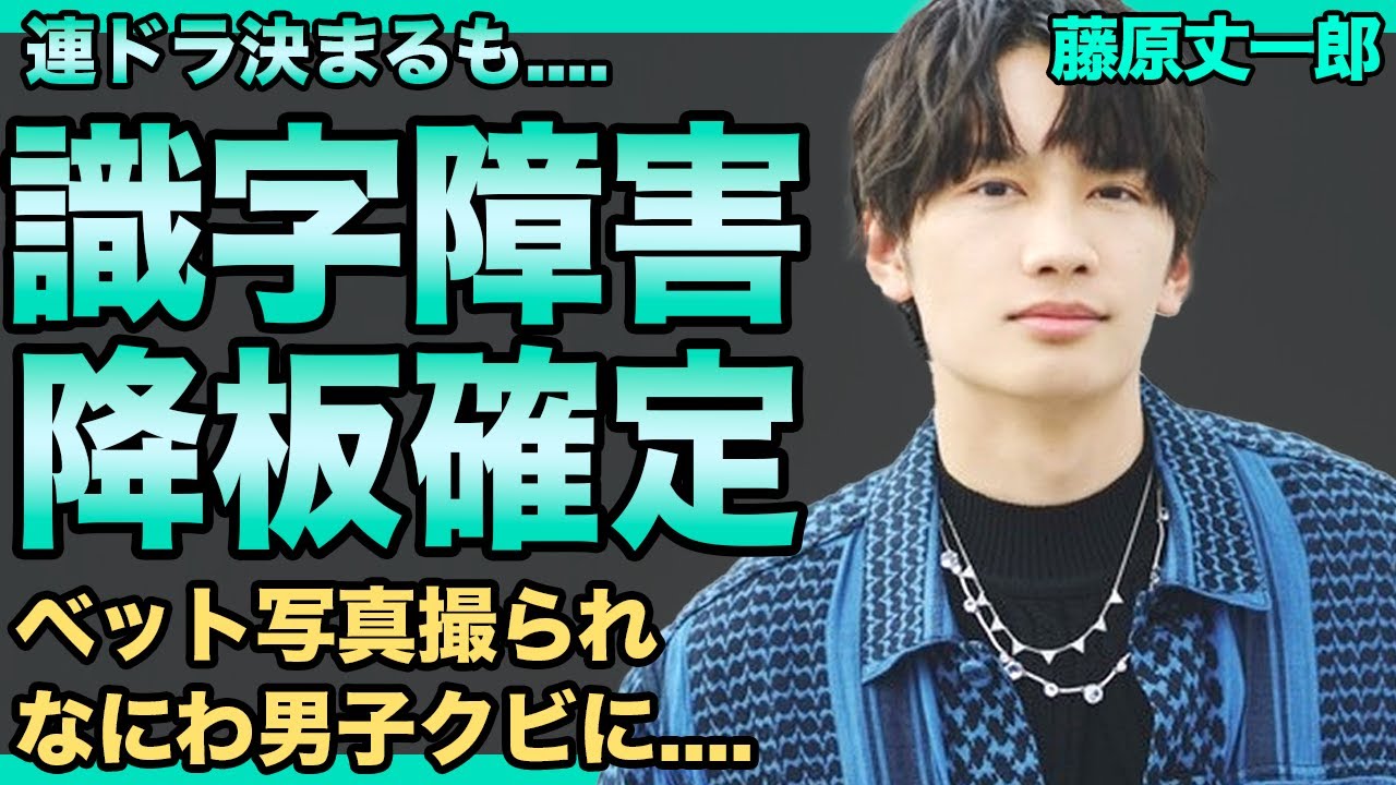 藤原丈一郎が識字障害だったことが発覚！台本読めず連ドラ降板の真相...ファンとのベット写真が流出し「なにわ男子」クビ間近...国民的イケメンアイドルの現在の彼女は三谷紬アナ！