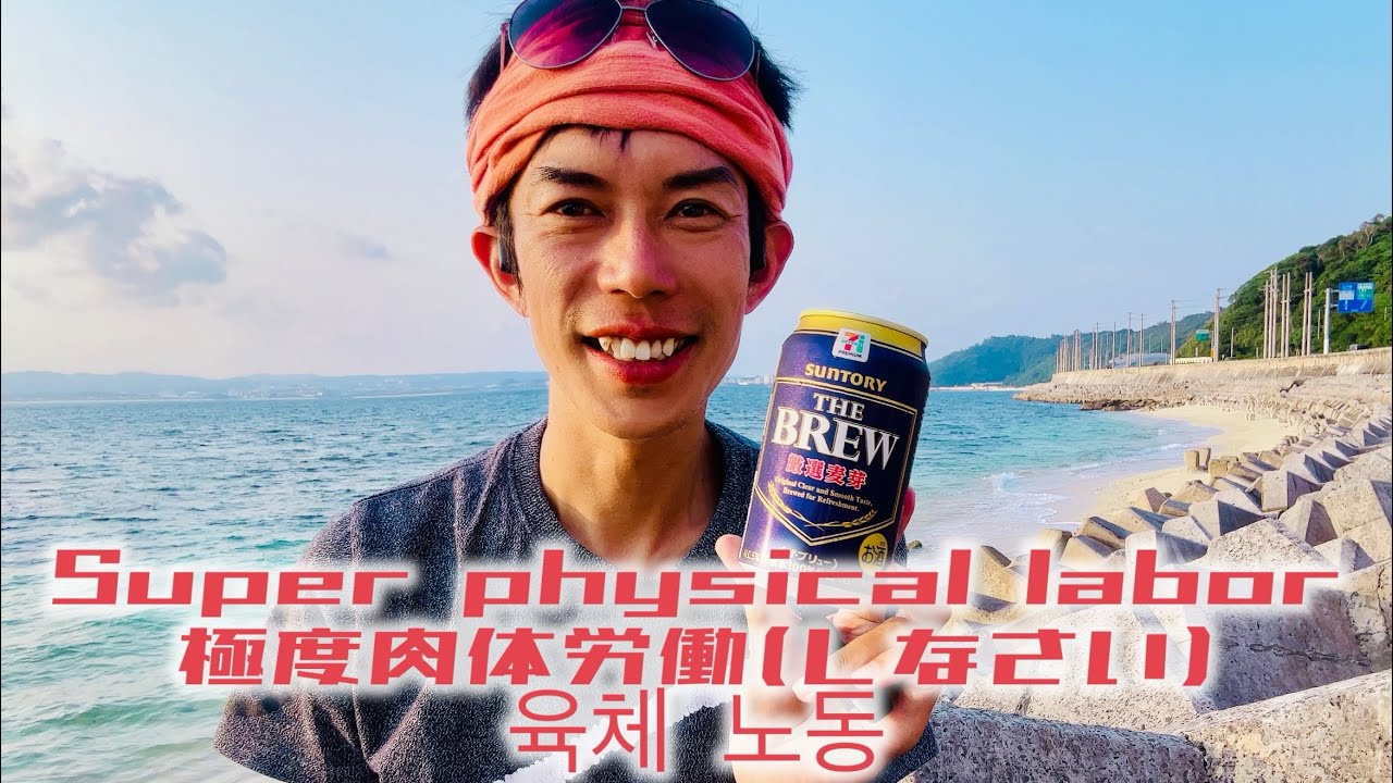 元隊員その742 Super physical labor 極度肉体労働(しなさい) 육체 노동