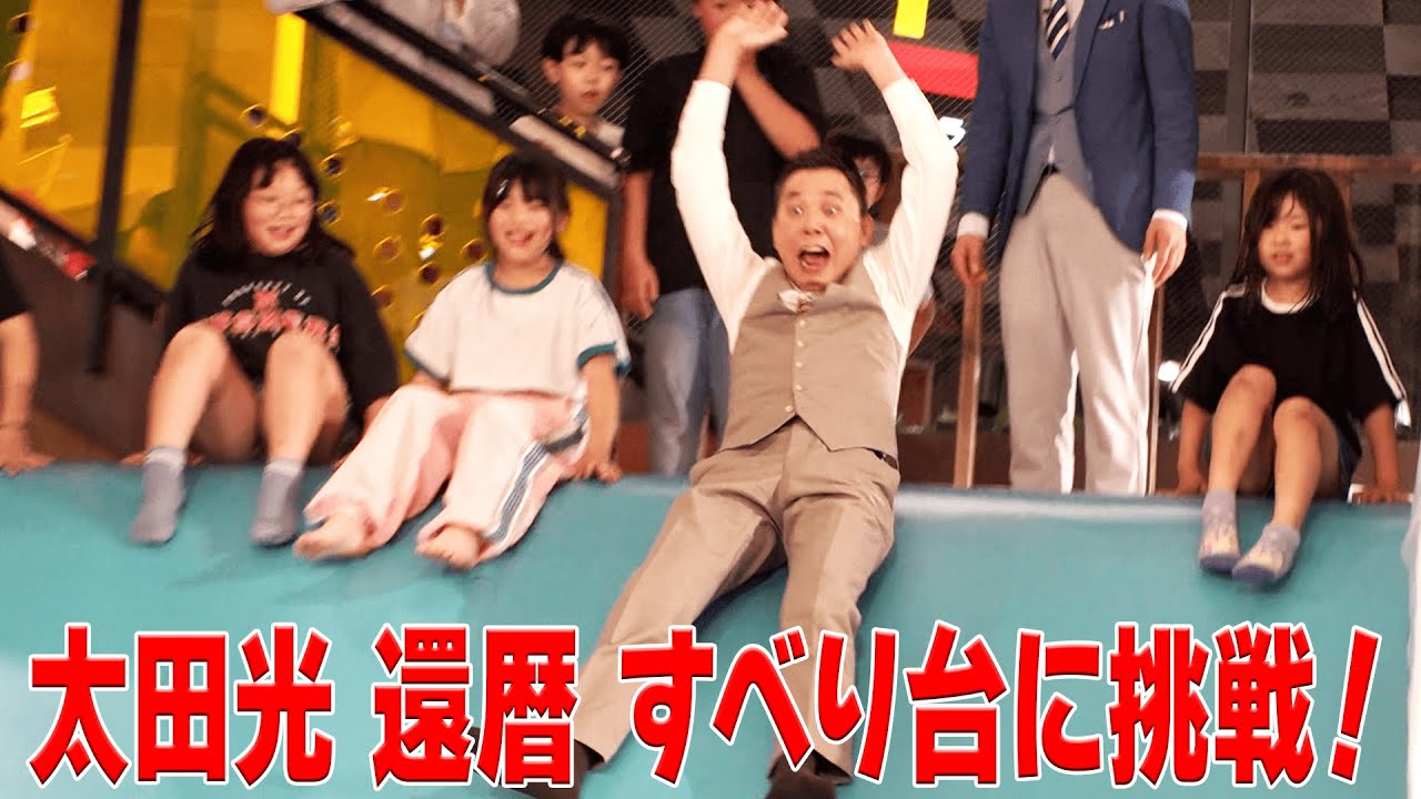 太田光　巨大すべり台に挑戦！【デララバ水曜よる７時　２時間SP】