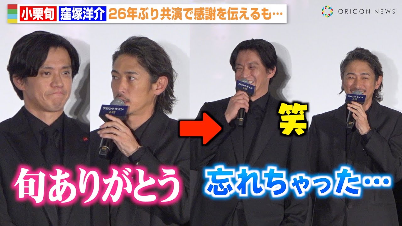 小栗旬＆窪塚洋介、『GTO』以来26年ぶり共演で感謝伝えるも「忘れちゃった」お茶目なやりとりに会場爆笑　映画『フロントライン』ジャパンプレミア
