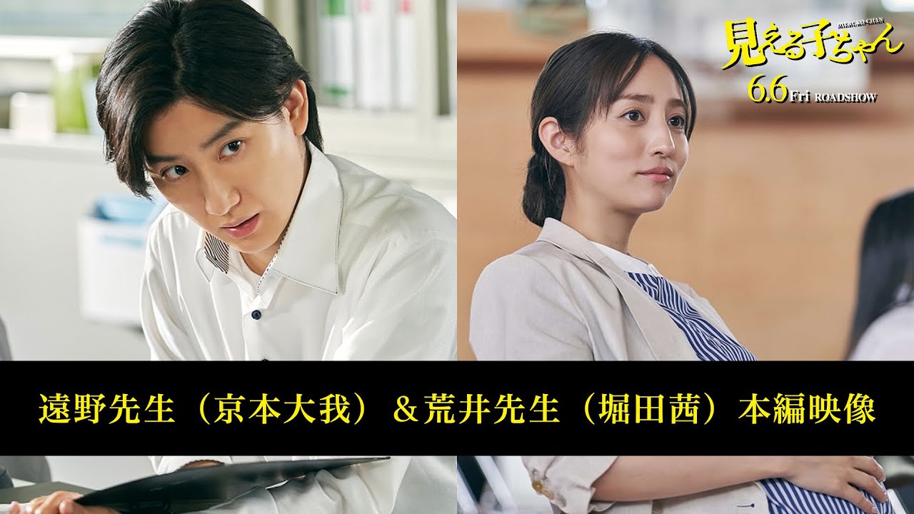 映画『見える子ちゃん』遠野先生（京本大我）＆荒井先生（堀田茜）本編映像！【6月6日（金）公開】