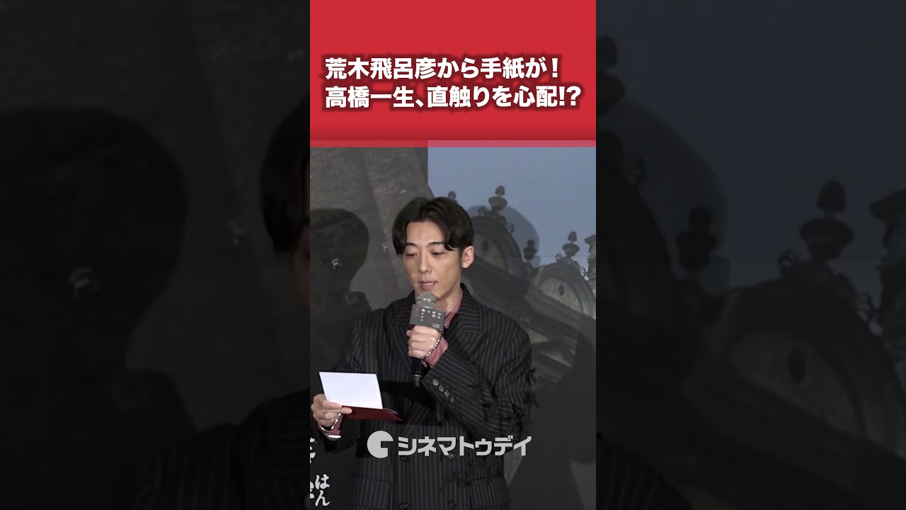 #高橋一生 #荒木飛呂彦 からの手紙直触りを心配!?#岸辺露伴は動かない懺悔室 #shorts