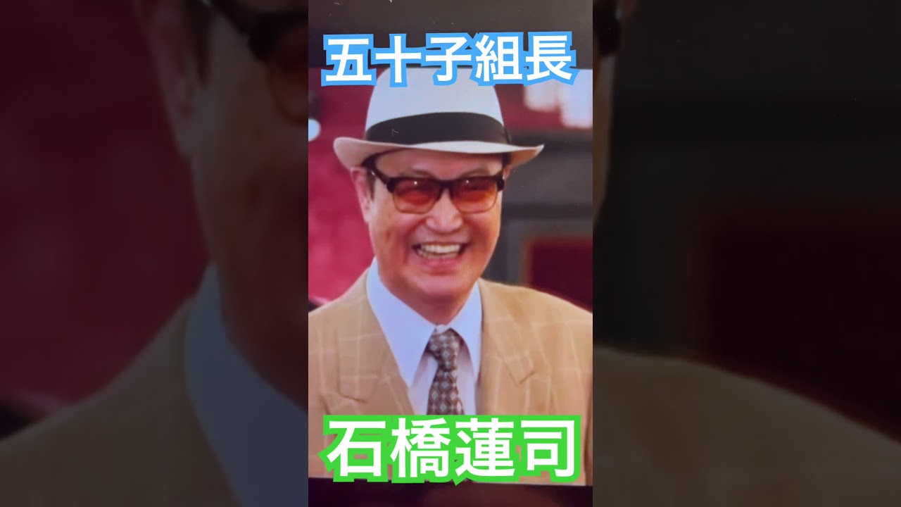 びっくりドッキリクリト◯◯by石橋蓮司　#shorts
