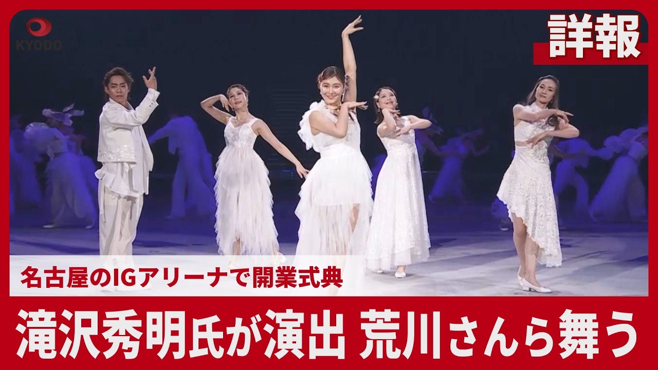 【詳報】名古屋のIGアリーナで開業式典 滝沢秀明氏が演出、荒川さんら舞う