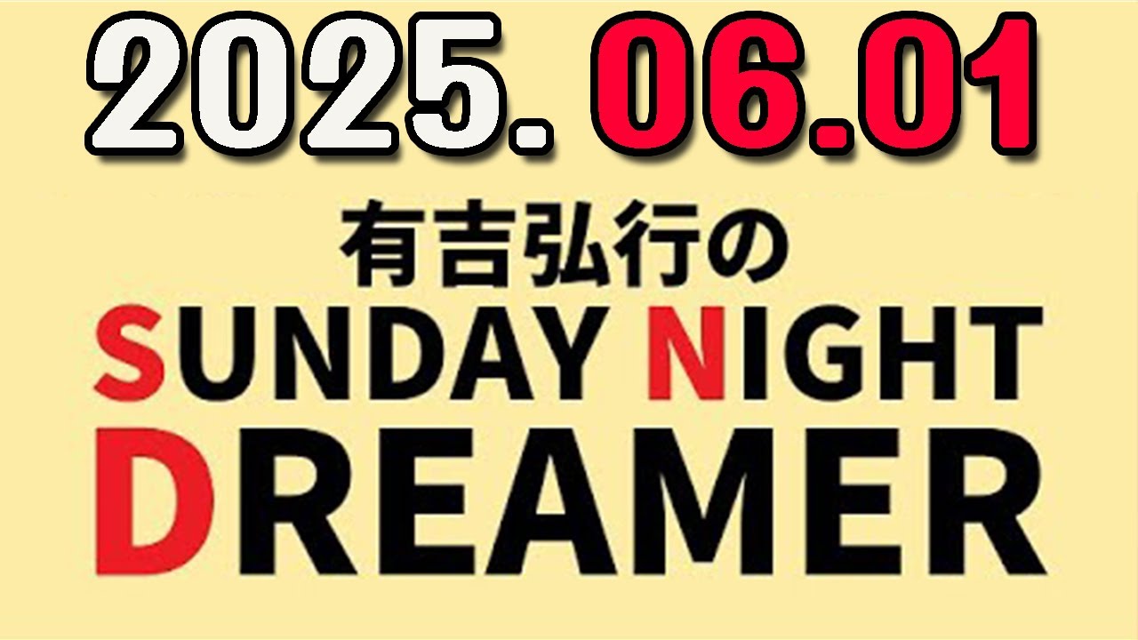 有吉弘行のSUNDAY NIGHT DREAMER 2025年06月01