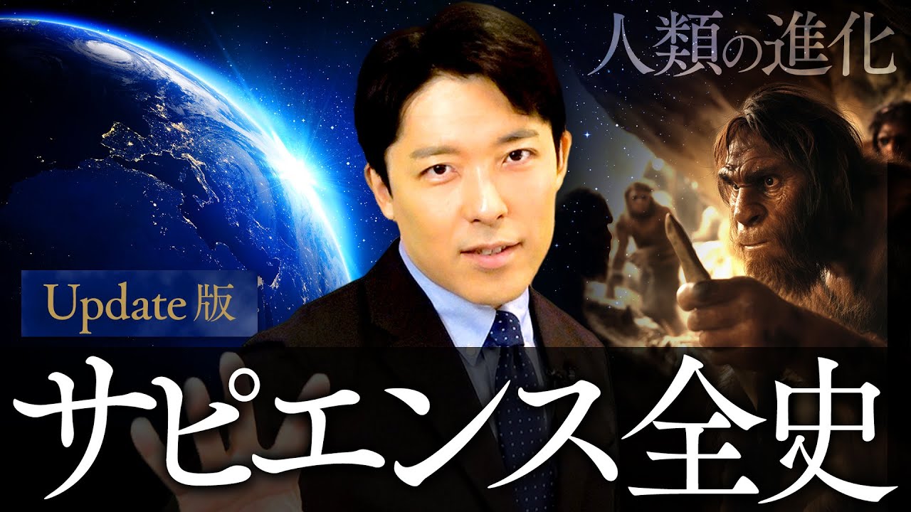 【サピエンス全史】人類の進化、虚構、そして幸福の行方【Update版】
