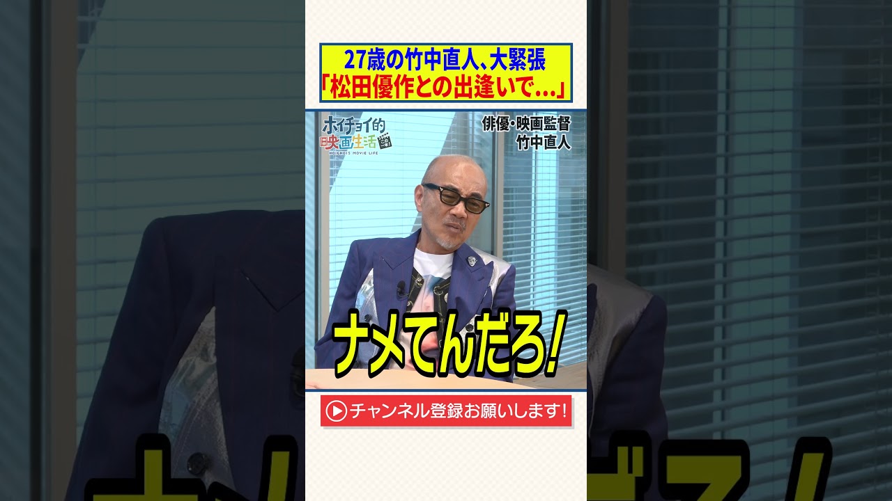 27歳の竹中直人、大緊張【松田優作との出逢いで...】