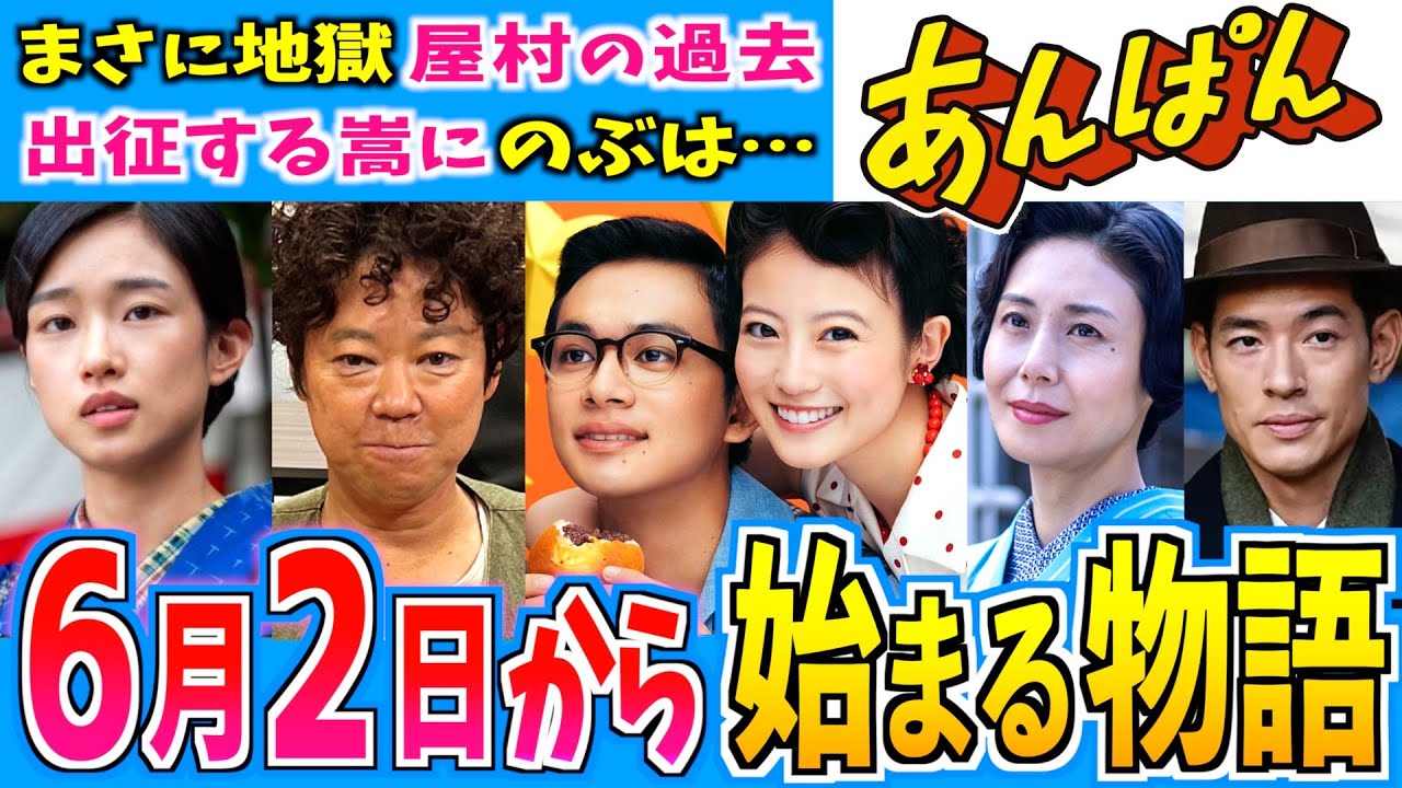 【あんぱん】6月2日からの物語はどうなる？第10週【朝ドラ】今田美桜 北村匠海 二宮和也 松嶋菜々子 阿部サダヲ 竹野内豊 江口のりこ 河合優実 原菜乃華 高橋文哉 中島歩 妻夫木聡