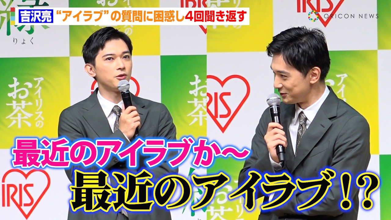 吉沢亮、“アイラブ”の質問に困惑し4回聞き返す　朝ドラ『ばけばけ』英語教師役に苦戦「もっと真面目にやっておけば…」　アイリスオーヤマ『お茶新商品発表会』