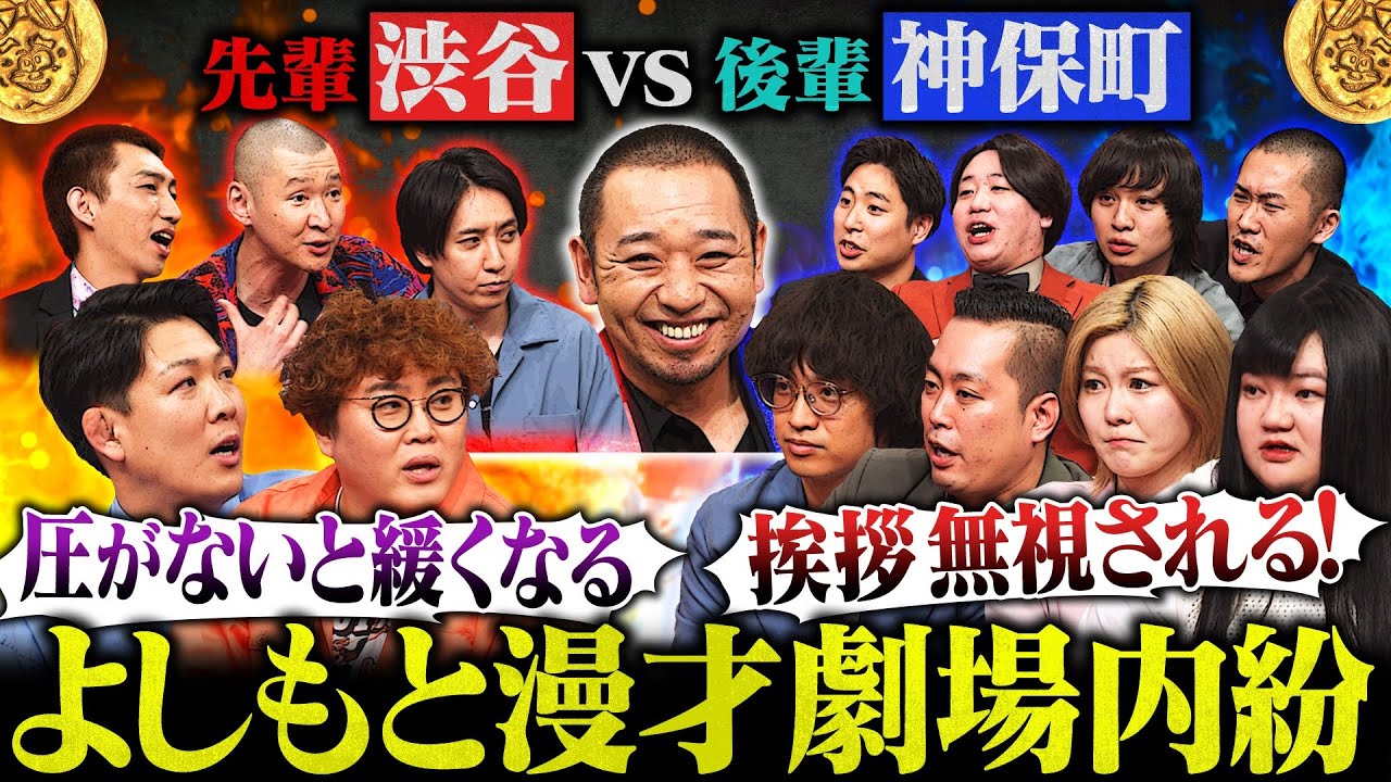 よしもと漫才劇場 渋谷芸人VS神保町芸人SP  【大悟の芸人領収書】