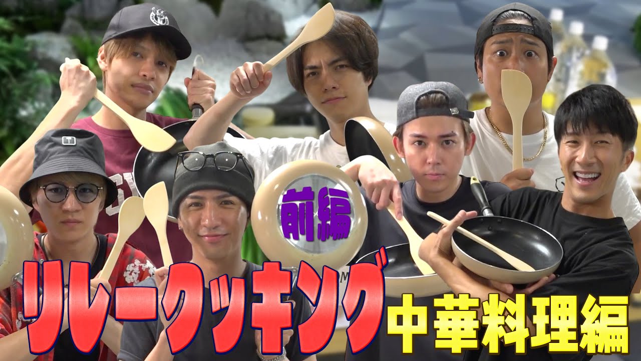 WEST.【リレークッキング 第２弾】待機室で大暴れ!! ~前編~