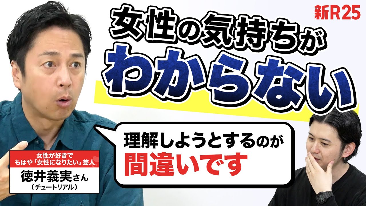 「女性と話すとき、僕も“女性”になる」徳井義実さんが教えてくれた“女性と楽しく話す”ための考え方