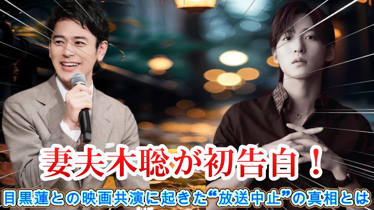 妻夫木聡が初告白！目黒蓮との映画共演に起きた“放送中止”の真相とは