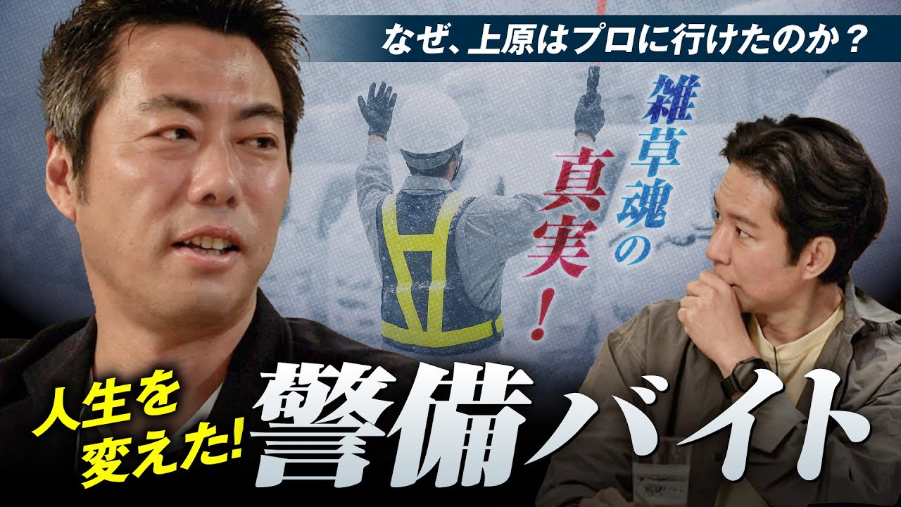 【衝撃真実】上原浩治が超一流投手になれたのは１９歳の時の“辛すぎた”警備バイトのおかげ！苦しすぎた１９歳の浪人時代！雑草魂の真実！