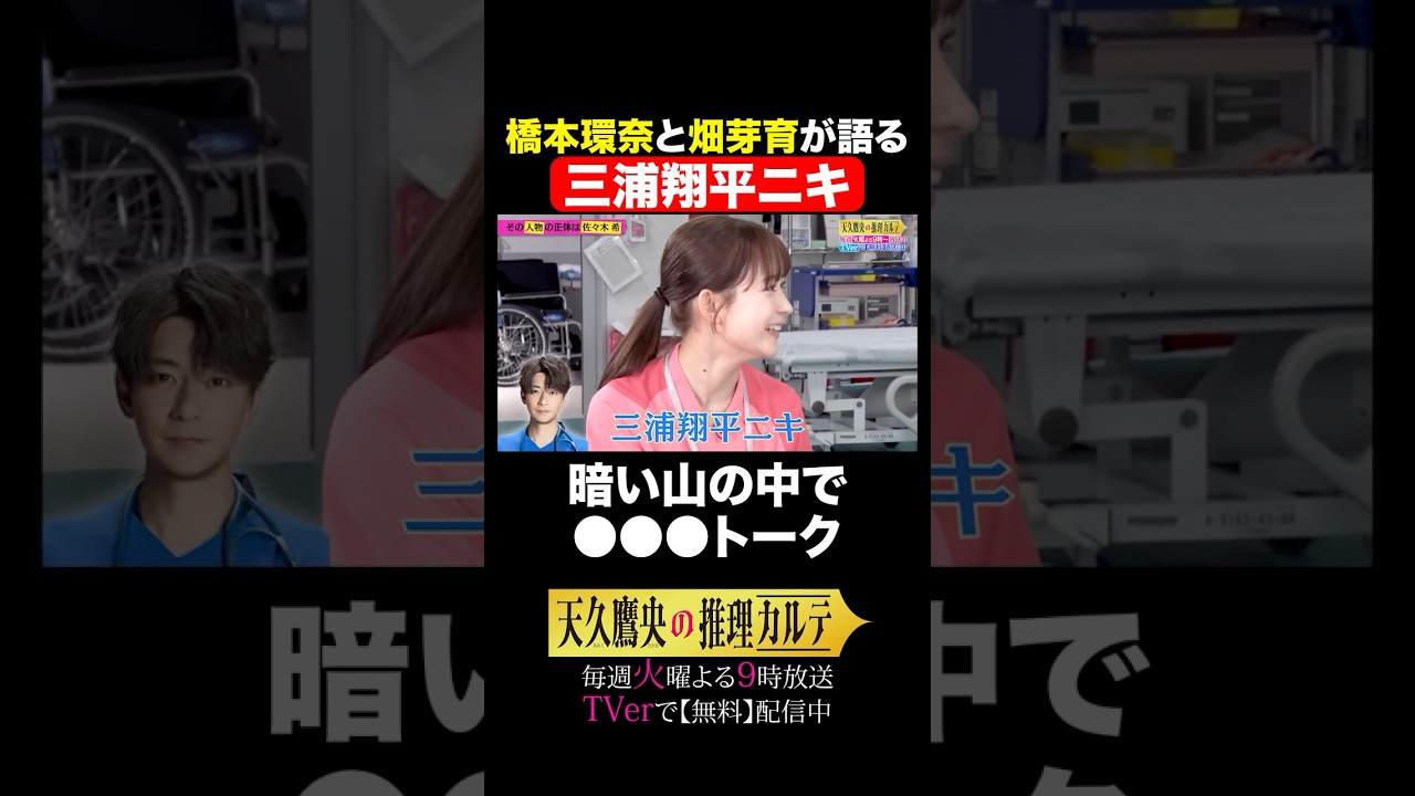 💓女性キャスト3名推理トーク⑤💓 #天久鷹央の推理カルテ #橋本環奈 #畑芽育 #佐々木希 #shorts