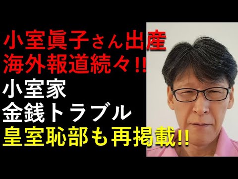 小室眞子さん出産、続々と海外報道！！金銭トラブル再び！！恥ずかしい。。。