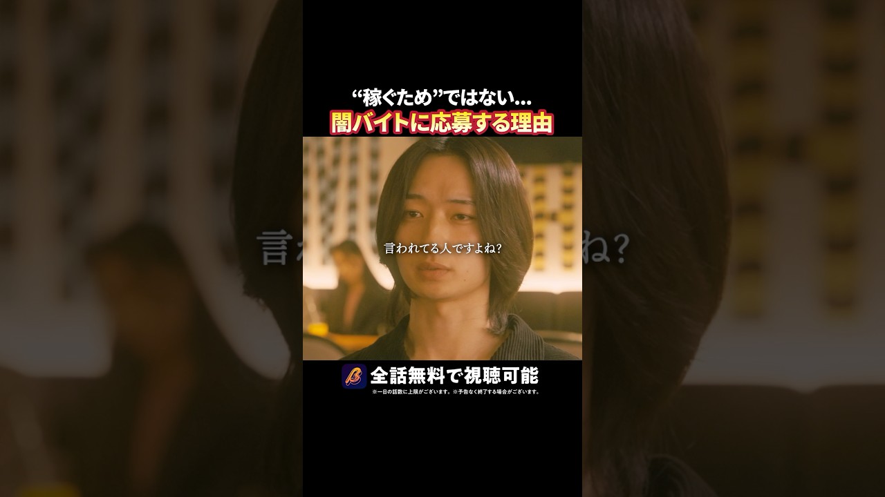 闇バイト加担の理由が切ない🥲  #トクリュウ #続きはBUMPで #闇バイト #ショートドラマ