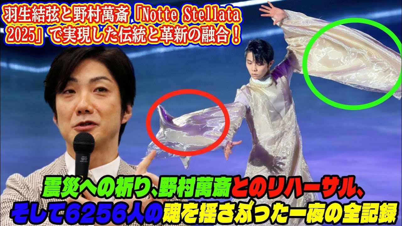 羽生結弦と野村萬斎「Notte Stellata 2025」で実現した伝統と革新の融合！震災への祈り、野村萬斎とのリハーサル、そして6256人の魂を揺さぶった一夜の全記録