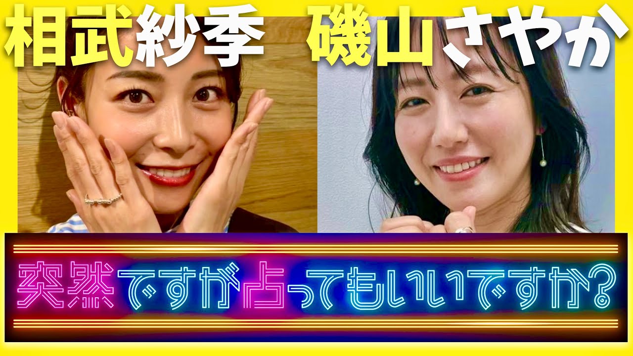 突然ですが占ってもいいですか【6月1日放送/相武紗季/磯山さやか】