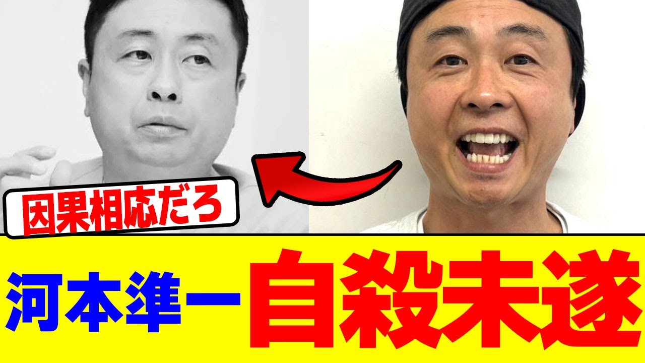 河本準一が自●未遂を…【2chまとめ】【2chスレ】【5chスレ】