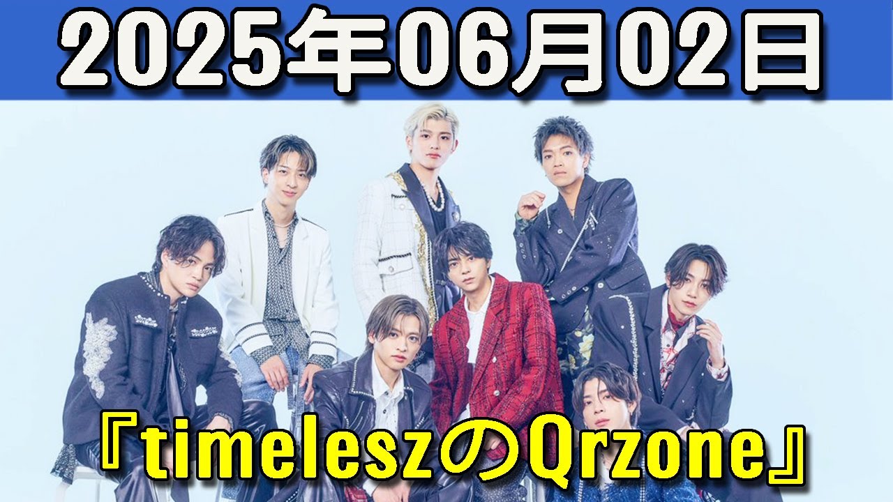 timeleszのQrzone 2025年06月02日.松島聡 くん,橋本将生 くん,猪俣周杜 くん