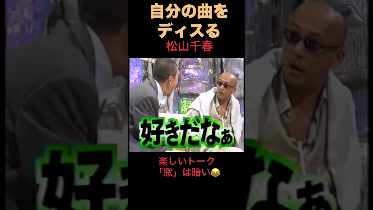 #松山千春が松本人志をdisりまくる⁉️