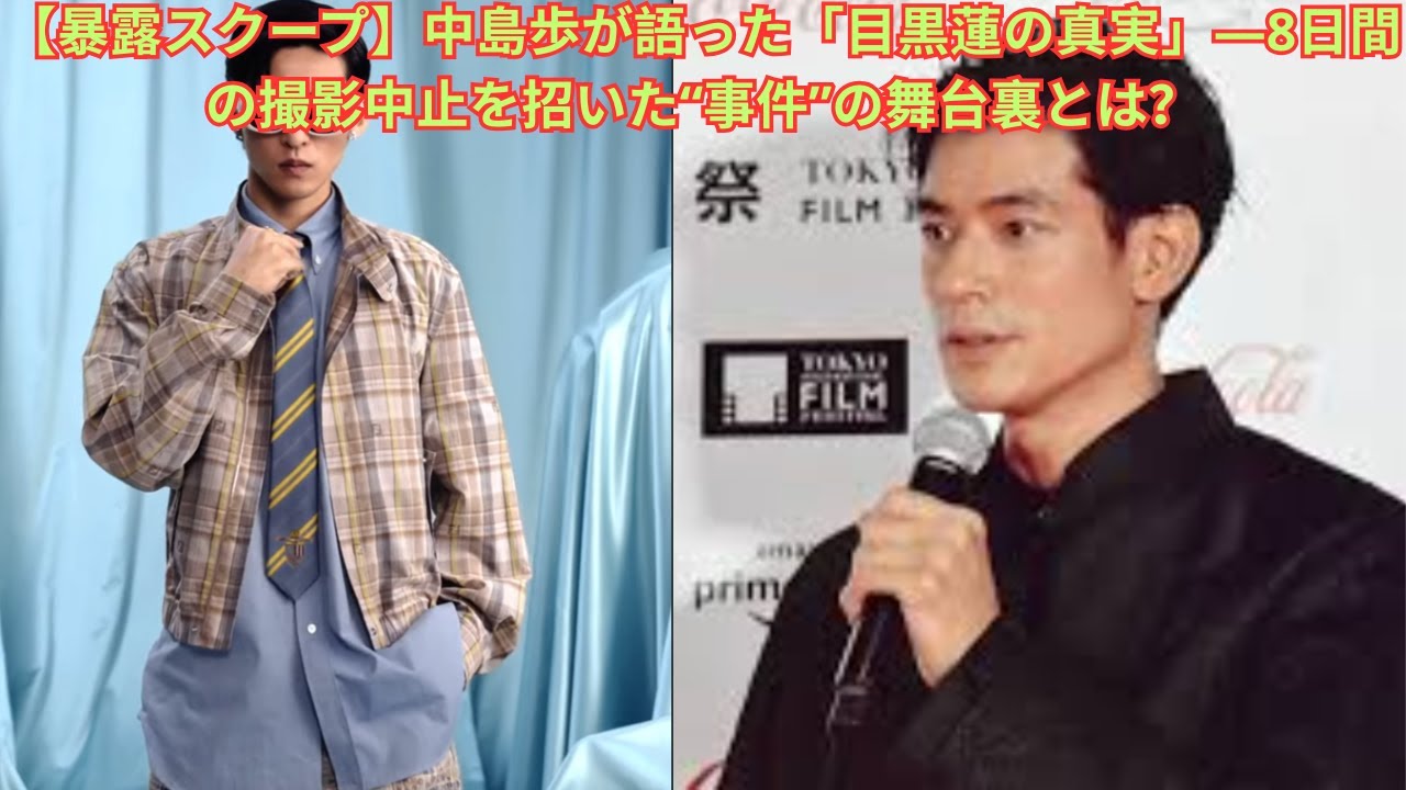 【暴露スクープ】中島歩が語った「目黒蓮の真実」―8日間の撮影中止を招いた“事件”の舞台裏とは？