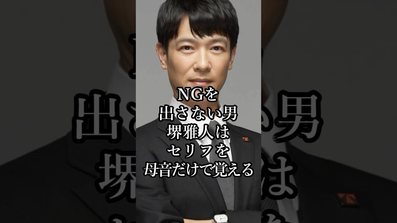 NGを出さない男 堺雅人の哲学 #芸能人 #shorts #ng #哲学 #堺雅人