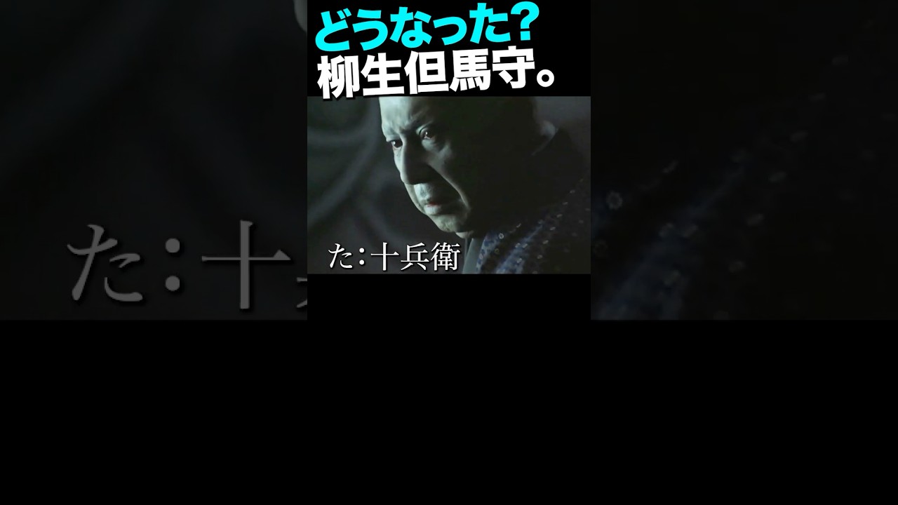 その4／魔界に堕ちたか！？柳生但馬守！ #魔界転生 #柳生宗矩 #胤舜 #室田日出男 #緒形拳 #沢田研二 #真田広之 #千葉真一 #若山富三郎 #宮本武蔵 #天草四郎