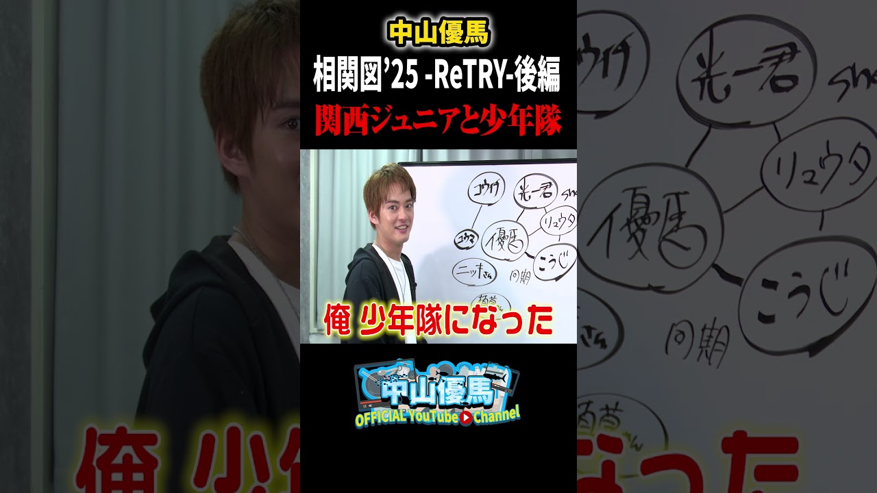 【相関図’25 —ReTRY—】なぜあの人の名前が入ってなかったのか...後編【中山優馬】_short #中山優馬