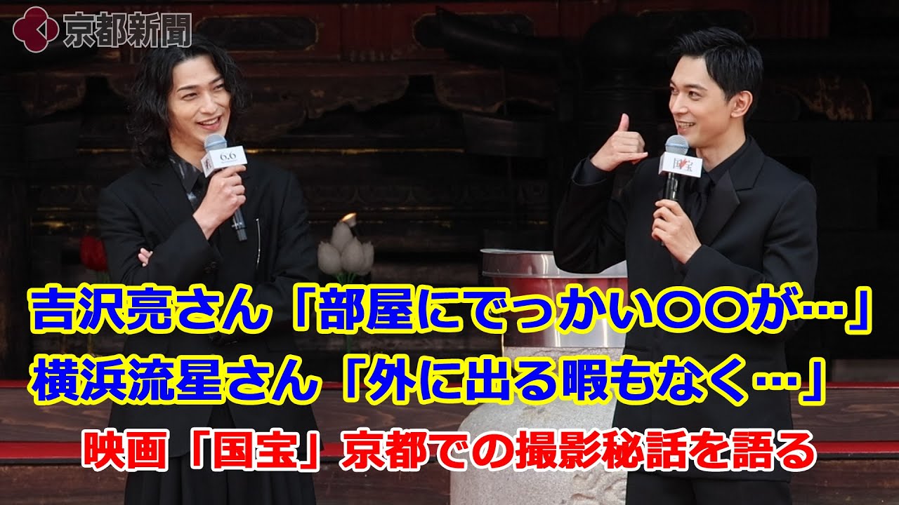 吉沢亮さん・横浜流星さんら、京都での撮影秘話を語る　映画「国宝」ジャパンプレミアPart3（2025年5月30日）