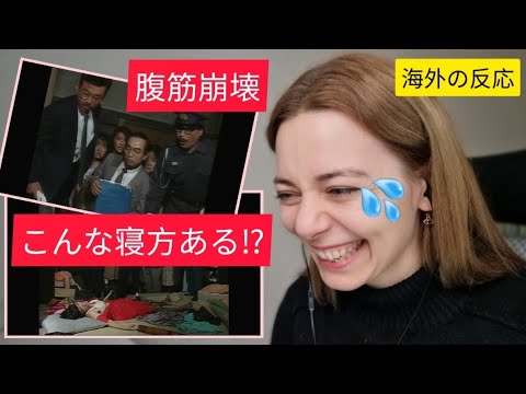【腹筋崩壊】志村けんと柄本明の『ただ寝ているだけなのに』に海外も爆笑！ドリフターズ