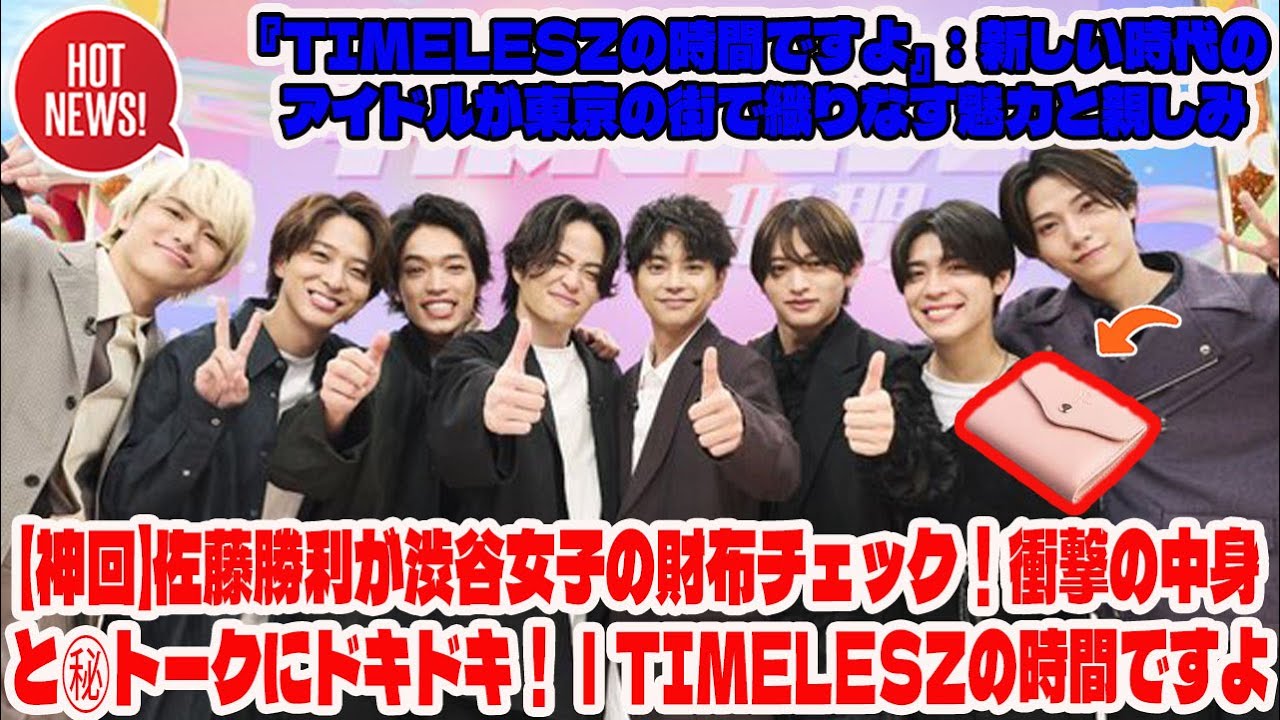 【Timelesz】【神回】佐藤勝利が渋谷女子の財布チェック！衝撃の中身と㊙トークにドキドキ！｜timeleszの時間ですよ