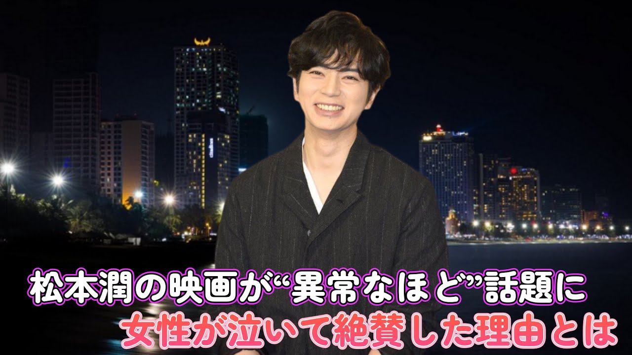 松本潤の映画が“異常なほど”話題に！女性が泣いて絶賛した理由とは？