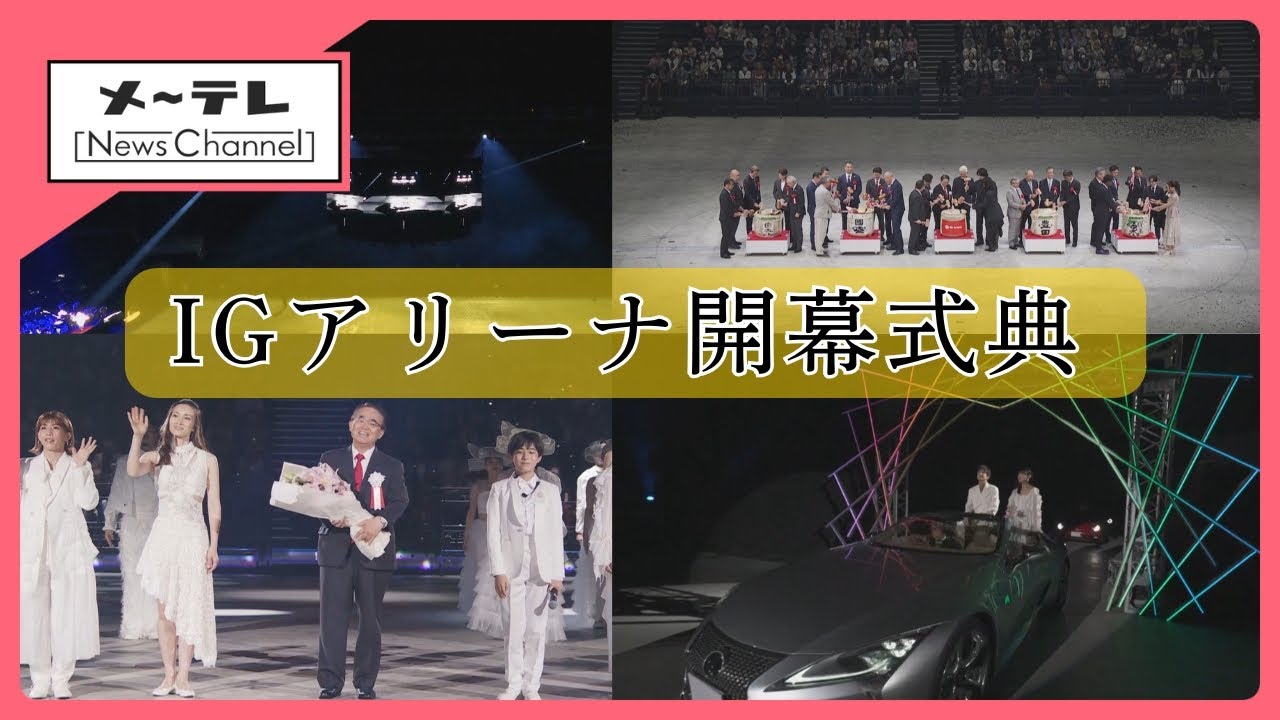 滝沢秀明さん演出　IGアリーナ開幕式典