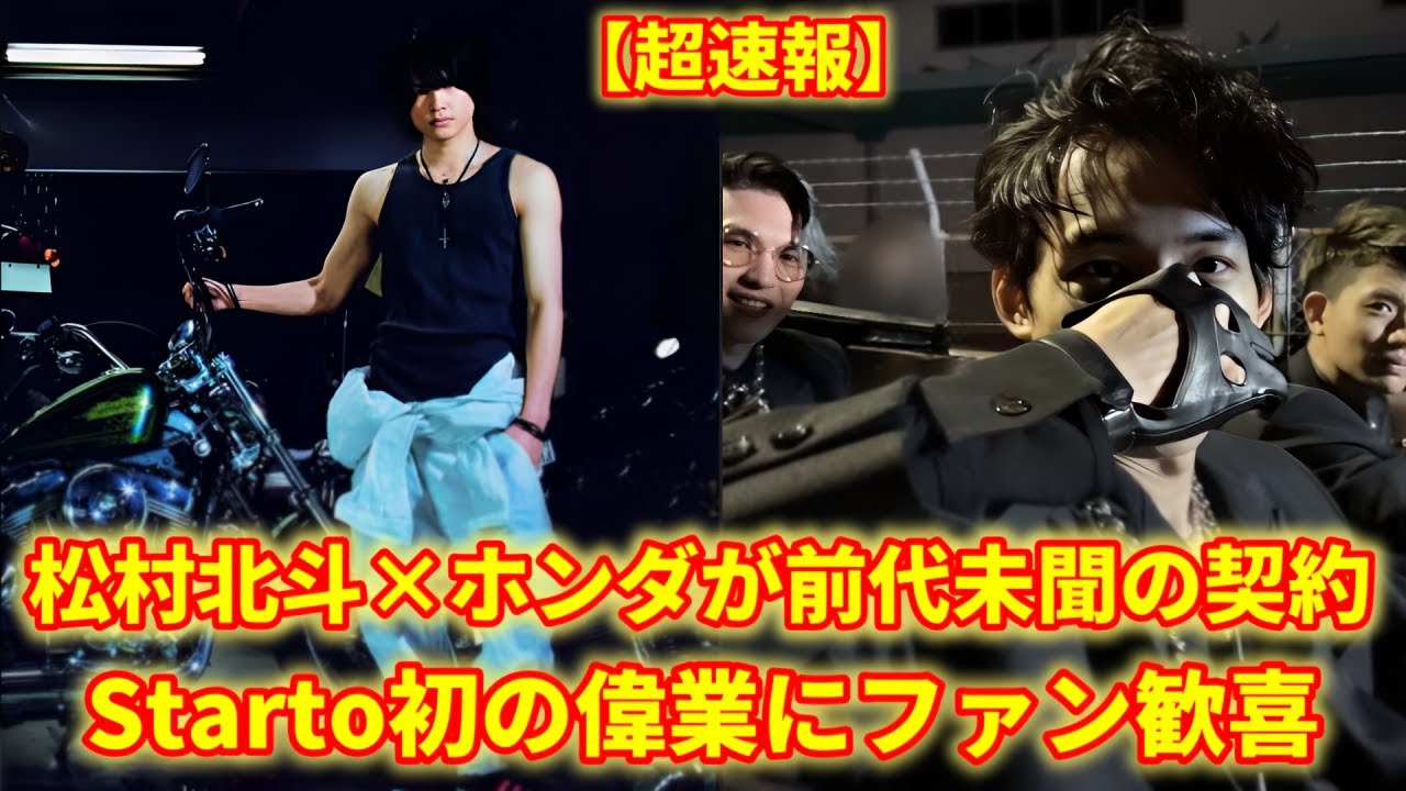 【日本中が衝撃】松村北斗、ホンダと記録的契約成立！その裏にあった意外な理由とは…？