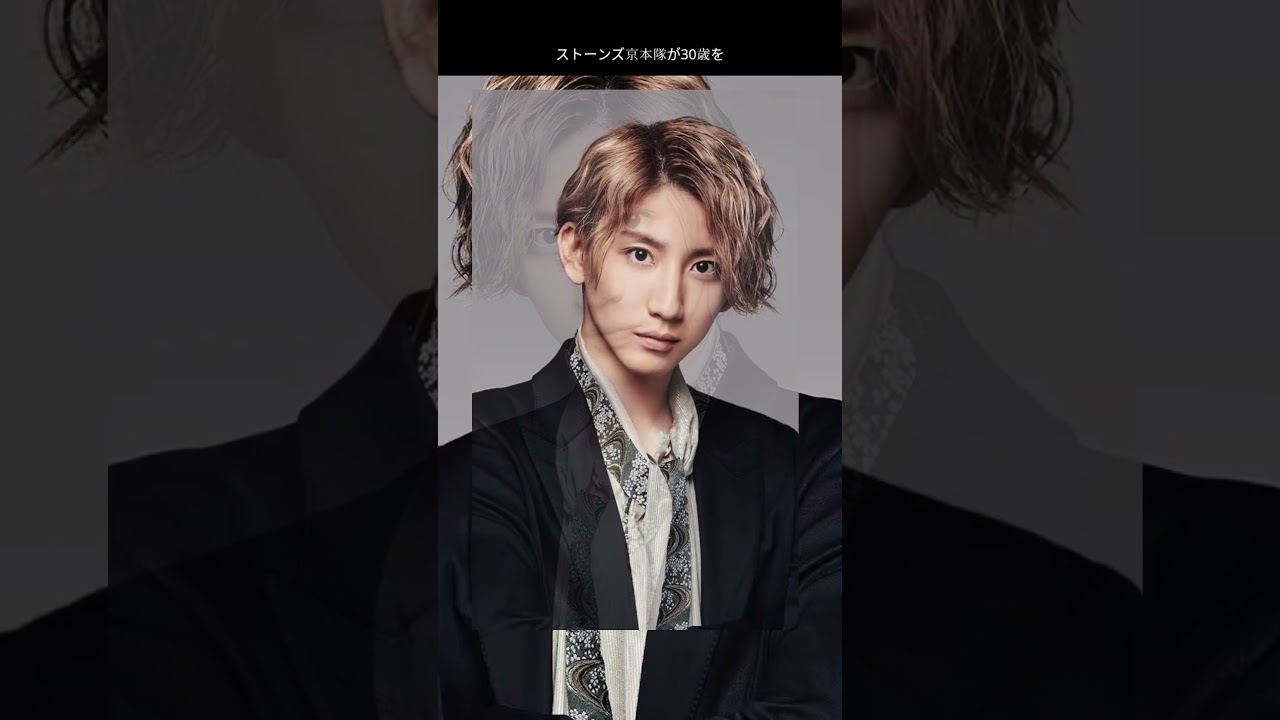 京本大我、30歳で意識変化 #short