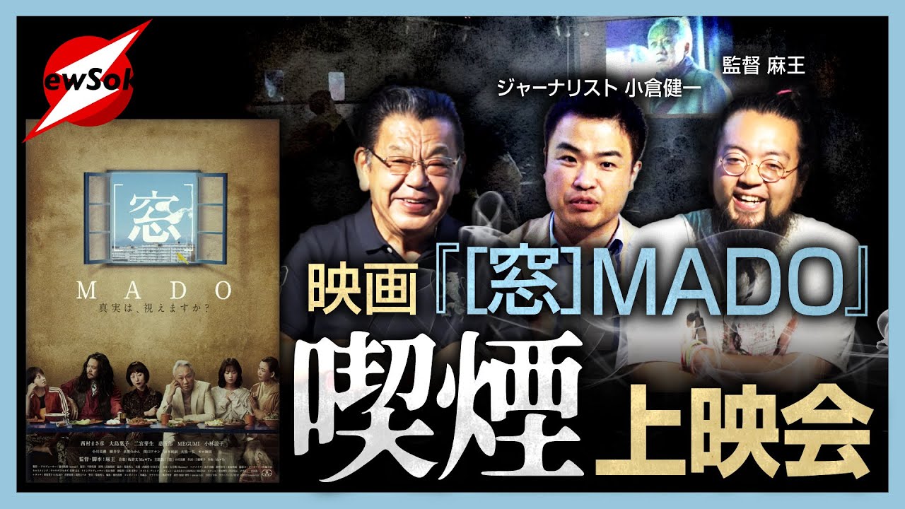 なぜ「タバコ」だけが「悪」なのか！？時代に逆行？タバコを吸いながら映画を見るよう！ジャーナリストと映画監督が“喫煙”について議論を交わす！喫煙者と非喫煙者の“共生”の道とは…？