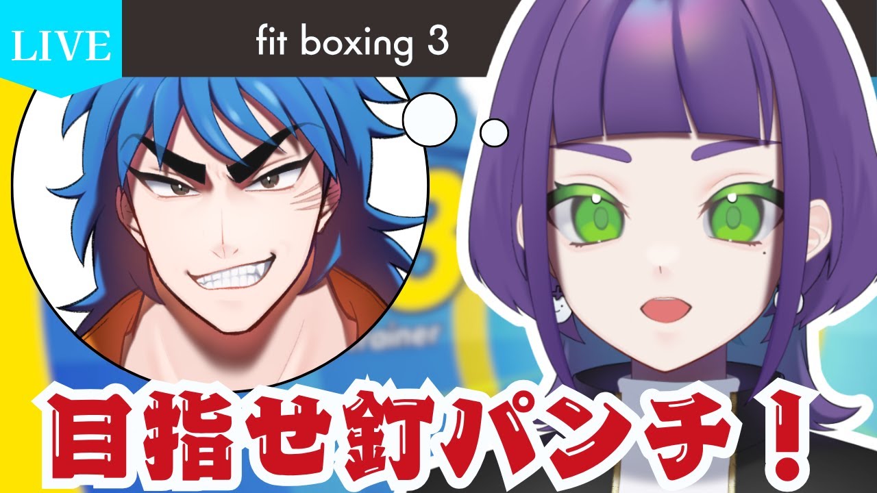 【Fit Boxing 3】健康を分かち合う素晴らしい配信 #2