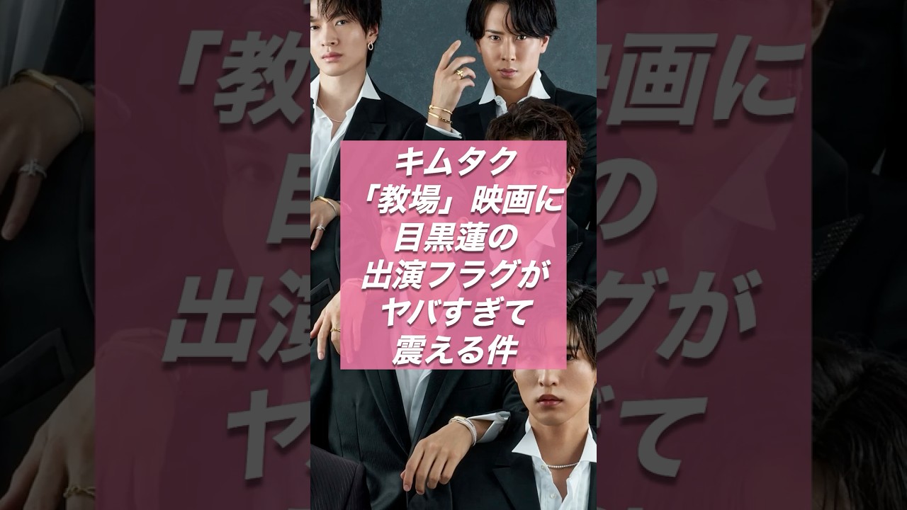 【速報】キムタク「教場」映画化で目黒蓮の名前が急浮上…理由がエモすぎた【ジャニーズ・STARTO】