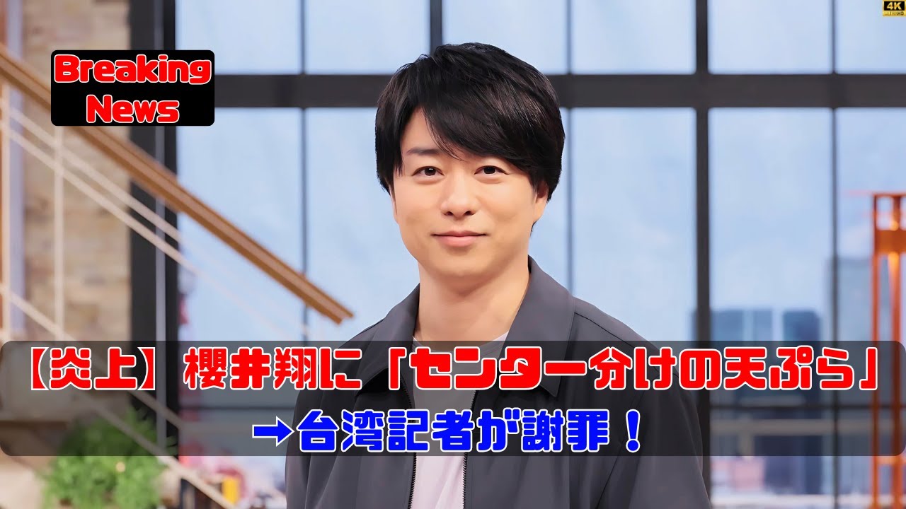 センター分けの天ぷらと櫻井翔の写真騒動の真相 #櫻井翔