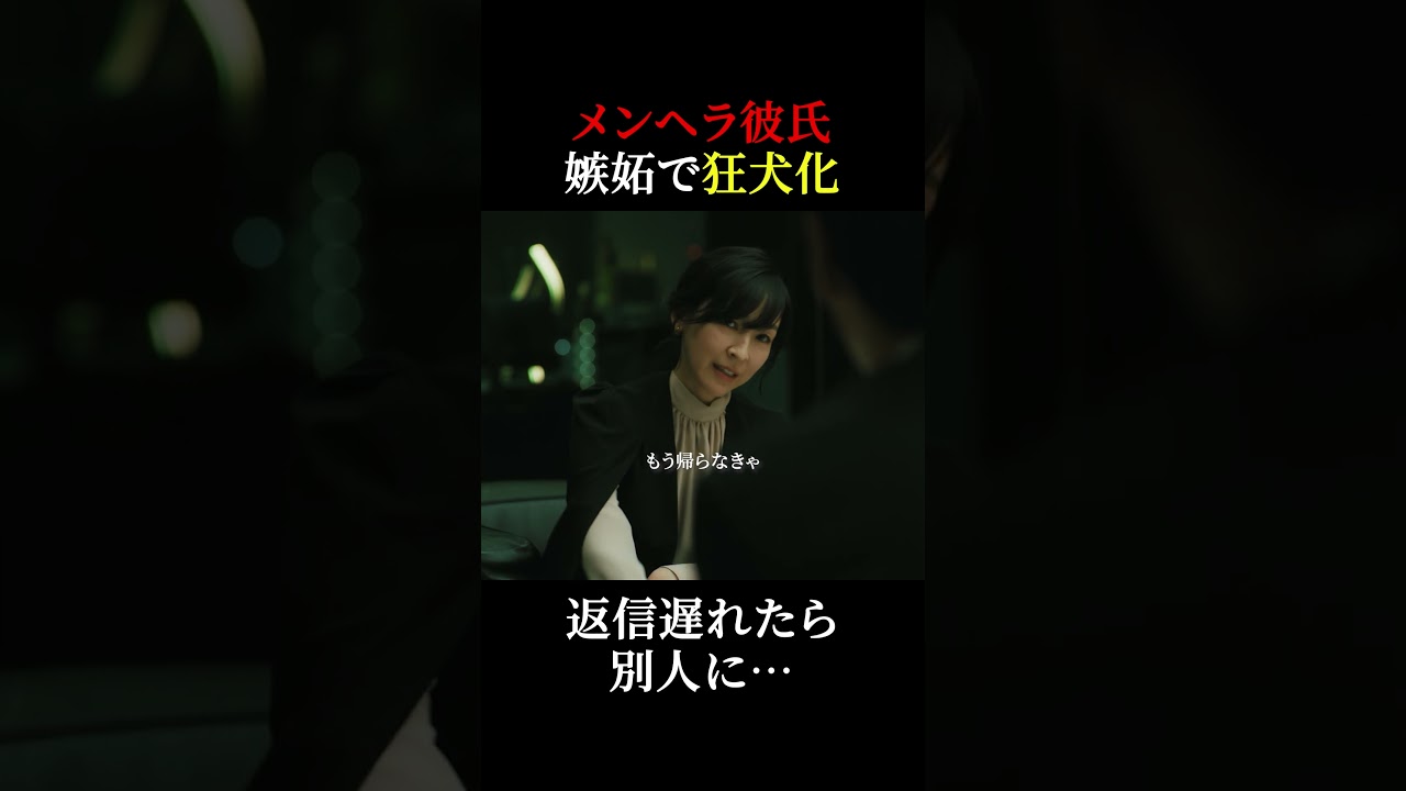 彼氏からの鬼電耐えられる?😨 #魔物마물 #魔物マムル #麻生久美子 #塩野瑛久 #大倉孝二 #shorts