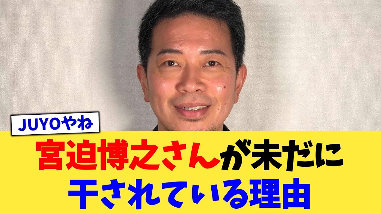 宮迫博之さんが未だに干されている理由【2chまとめ】【2chスレ】【5chスレ】