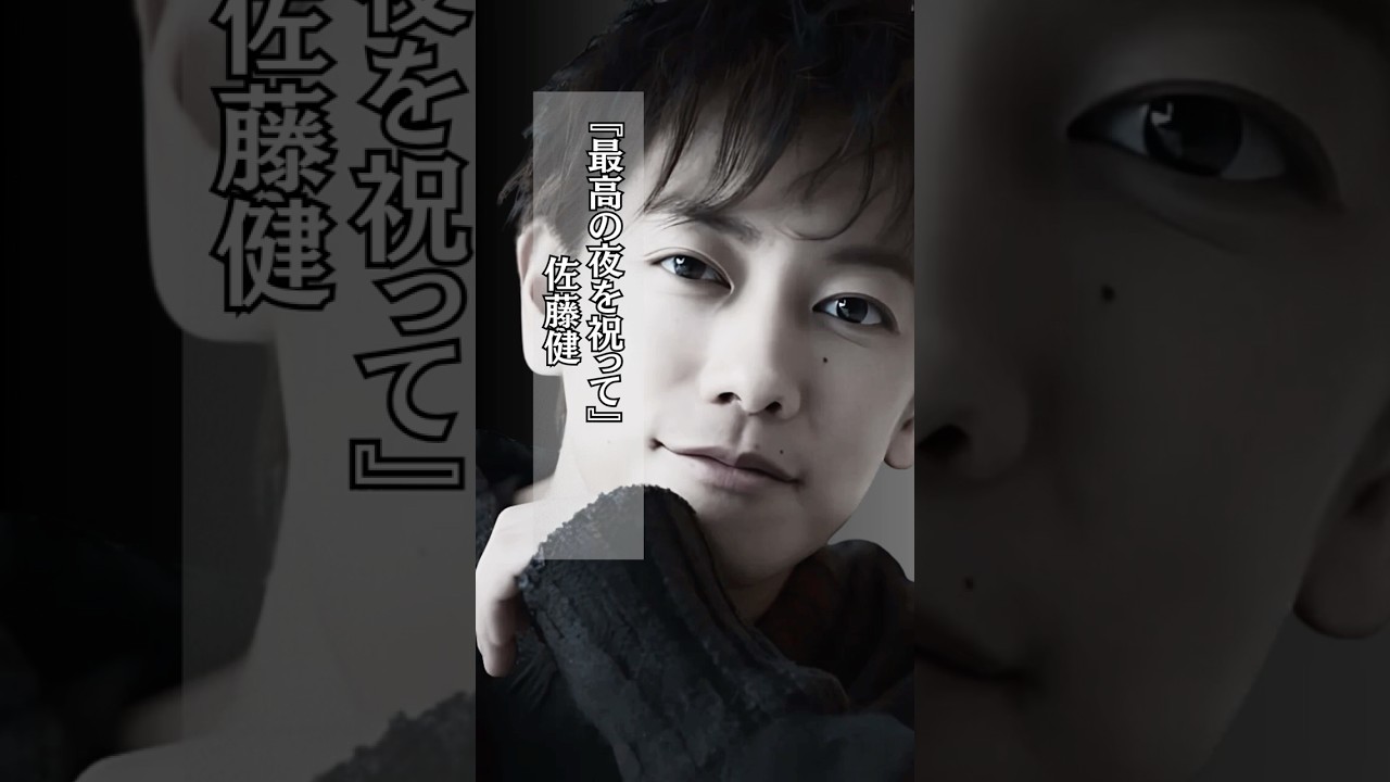 佐藤健 #結婚 #家族 #大事な人 #shorts