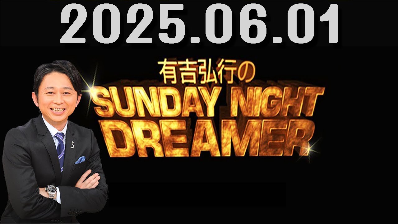 有吉弘行のSUNDAY NIGHT DREAMER 2025年06月01日.