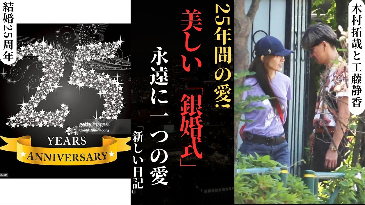 木村拓哉、工藤静香を愛して25年 ― 日本を動かした“銀魂”の恋!| 新しい日記