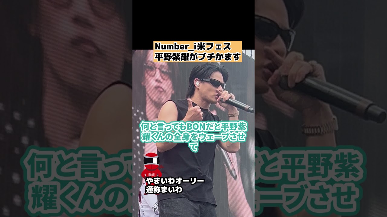 【Number_i】米フェスで平野紫耀がブチかます HITCLA2025ライブ #shorts